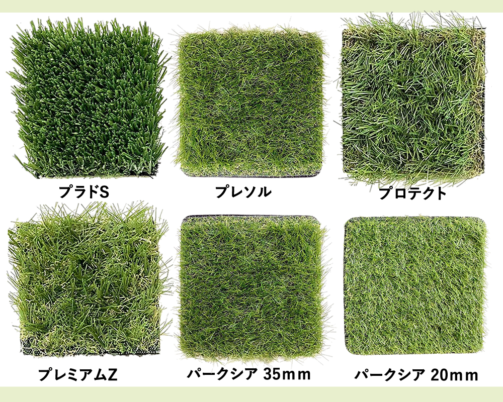 人工芝（パークシア）カットサンプルセット