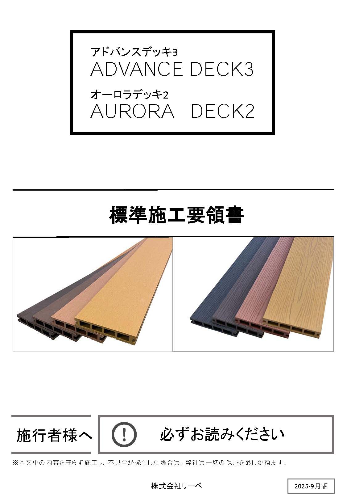 アドバンスデッキ３・オーロラデッキ２　施工要領書