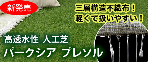高透水性人工芝パークシアプレソル