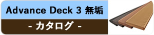 人工木アドバンスデッキ3無垢　カタログ