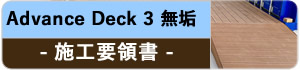 人工木アドバンスデッキ3無垢　施工要領書