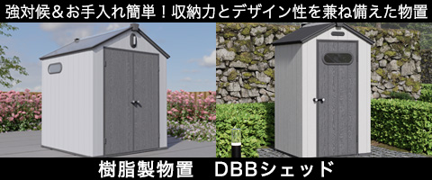 樹脂製物置DBBシェッド