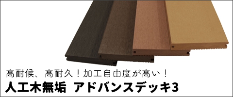 人工木アドバンスデッキ3無垢材