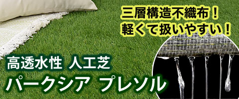 高透水性人工芝パークシアプレソル