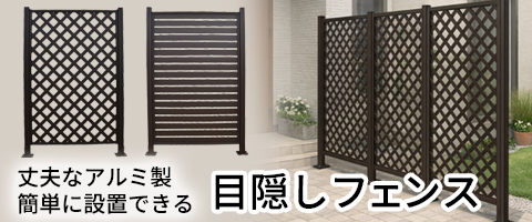 アルミ製ラティスフェンス