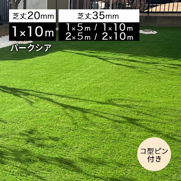 人工芝パークシア
