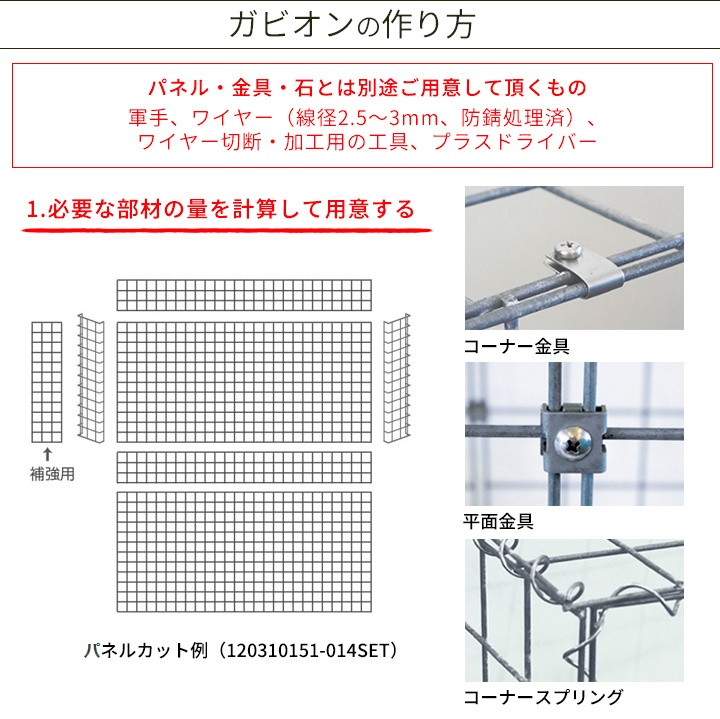 ガビオンの作り方-ガビオンの展開図と接合金具