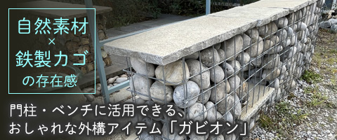 ガビオン