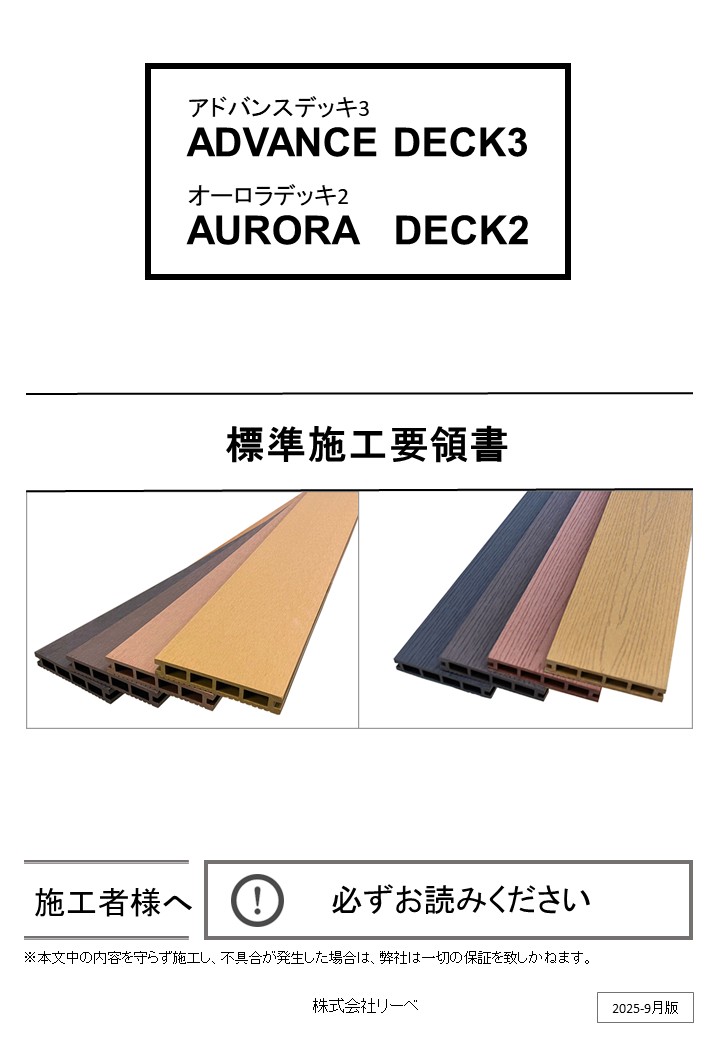 アドバンスデッキ３・オーロラデッキ２　施工要領書