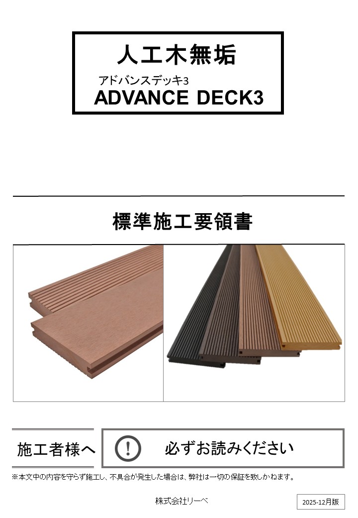 人工木無垢　アドバンスデッキ3　施工要領書
