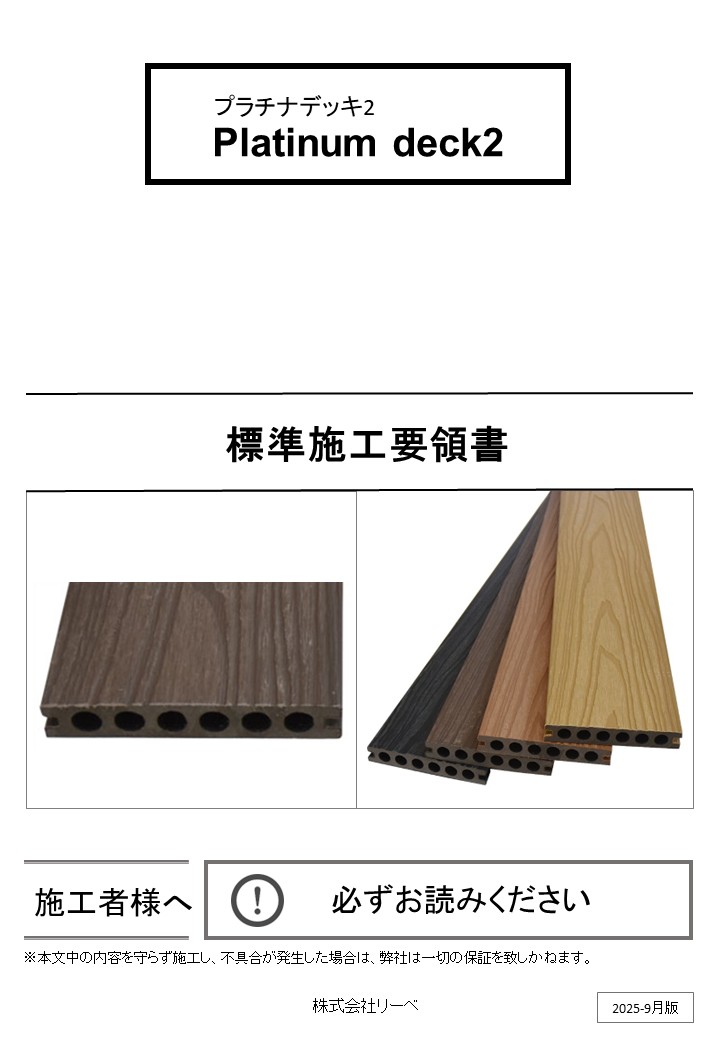 プラチナデッキ　施工要領書